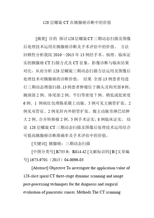128层螺旋CT在胰腺癌诊断中的价值