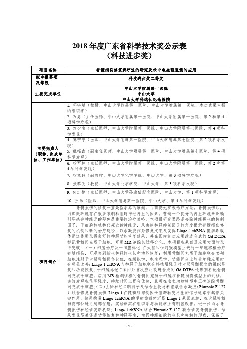 2018广东科学技术奖公示表-中山大学附属第一医院