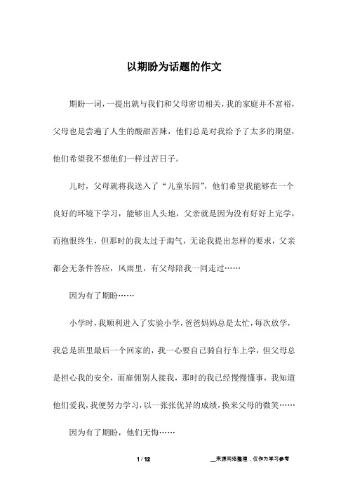 以期盼为话题的作文_五年级作文