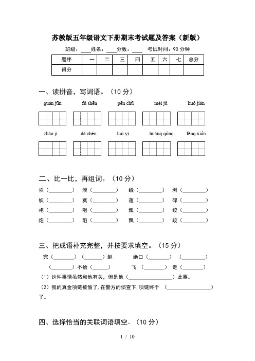 苏教版五年级语文下册期末考试题及答案新版(2套)