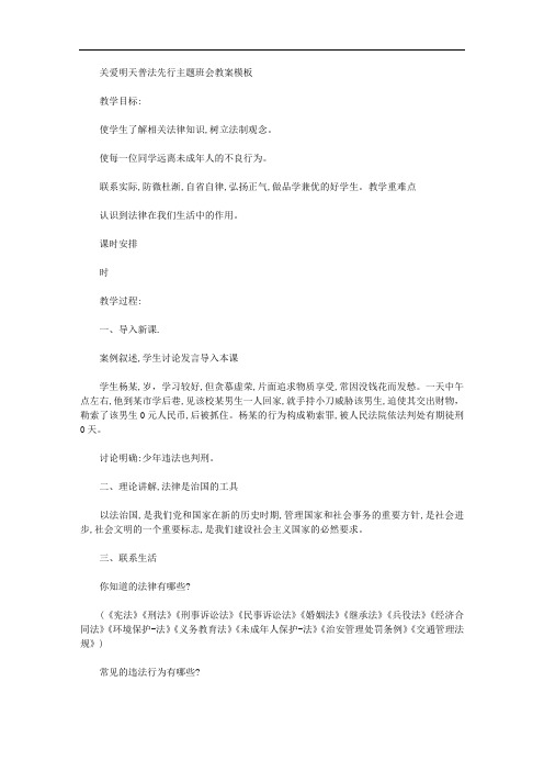关爱明天普法先行主题班会教案模板精选