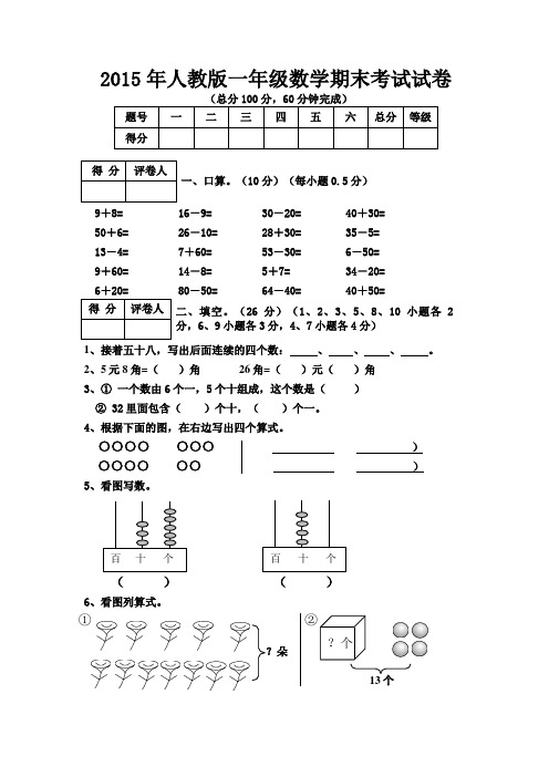2015年春人教版一年级下册数学期末考试卷