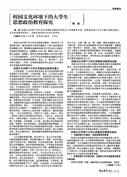 校园文化环境下的大学生思想政治教育探究