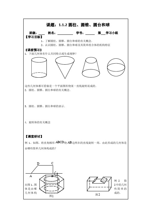 人教A版数学必修二导学案：1.1.2圆柱、圆锥、圆台和球