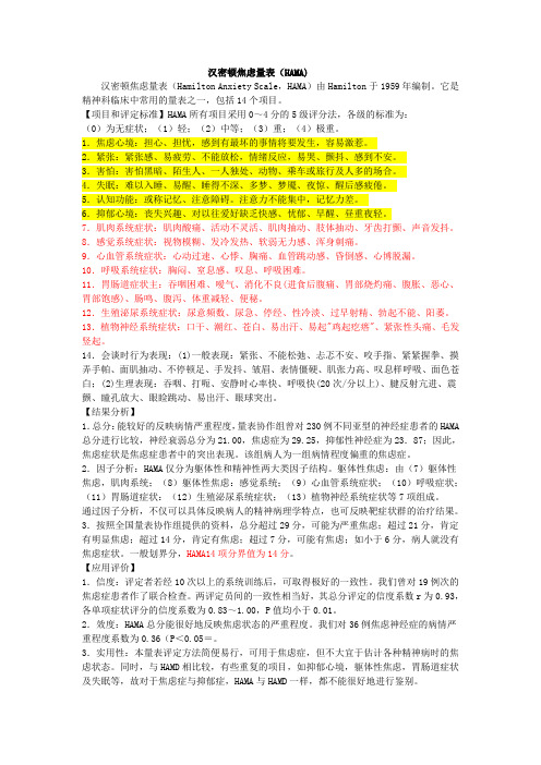 !汉密顿焦虑量表(HAMA)说明