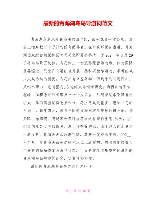 最新的青海湖鸟岛导游词范文