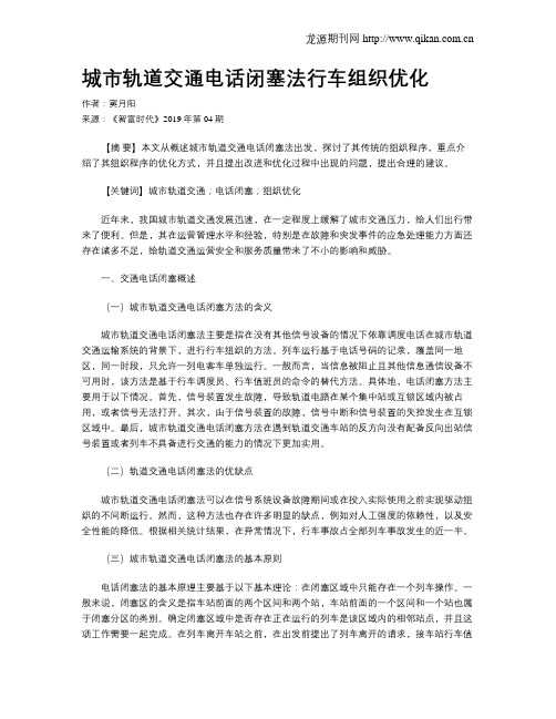 城市轨道交通电话闭塞法行车组织优化