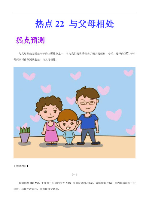 《中考英语作文预测范例》热点 22 与父母相处 -备考2022年年中考英语作文热点素材+精彩范文