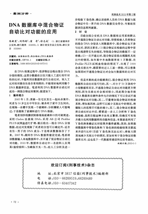 DNA数据库中混合物证自动比对功能的应用