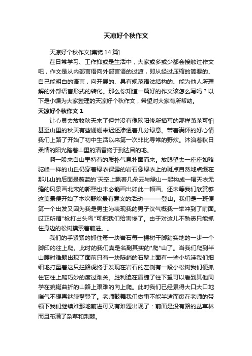 天凉好个秋作文