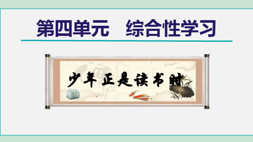 综合性学习：少年正是读书时 课件(29PPT)