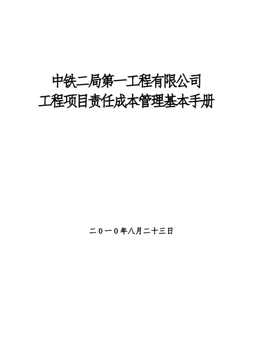 工程项目责任成本管理基本手册正式