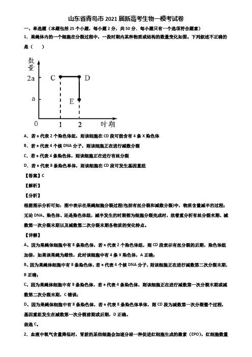 山东省青岛市2021届新高考生物一模考试卷含解析