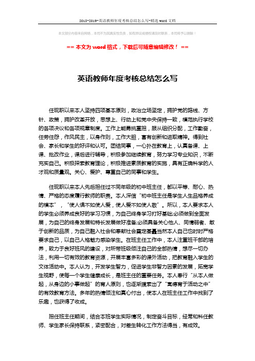 2018-2019-英语教师年度考核总结怎么写-精选word文档 (2页)