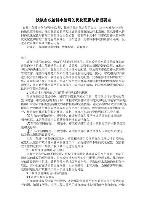 浅谈市政给排水管网的优化配置与管理要点