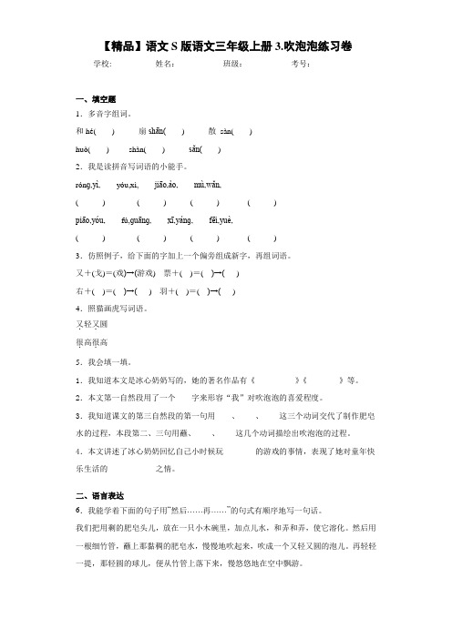 小学语文语文三年级上册3.吹泡泡练习卷(含答案解析)