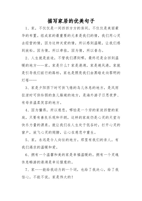 描写家居的优美句子
