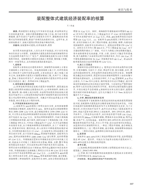 装配整体式建筑经济装配率的核算