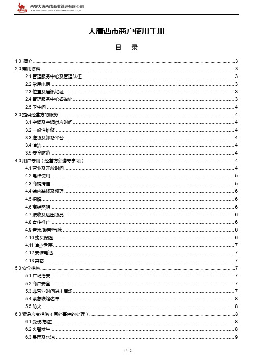002.大唐西市购物广场经营方使用手册