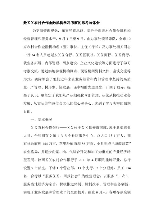 赴外地信用社学习考察的思考与体会