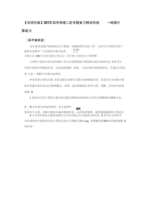 2013高考地理二轮专题复习精讲热练--地理计算能力解析