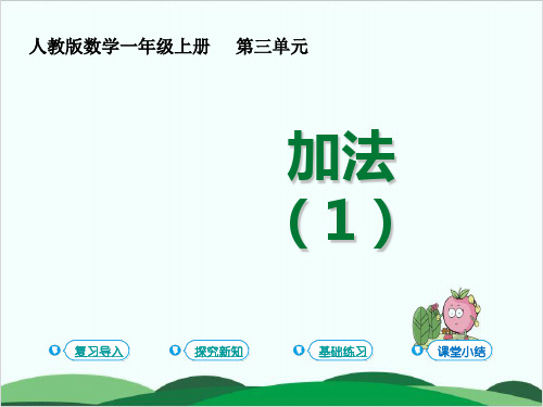 人教版一年级上册数学课件 15的认识和加减法 加法