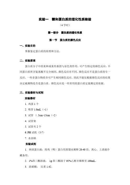(整理)实验一糖和蛋白质的理化性质检验