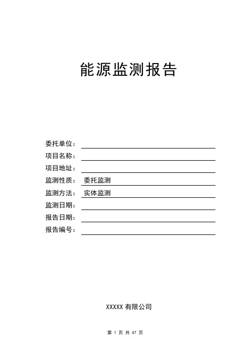 能源监测(工业节能)报告