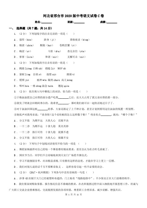 河北省邢台市2020版中考语文试卷C卷