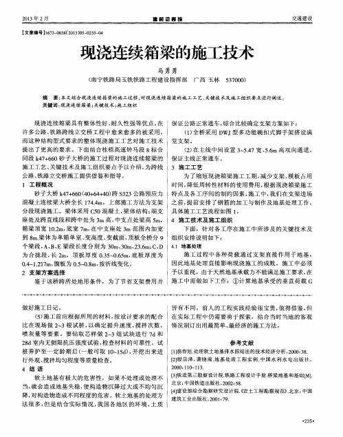 现浇连续箱梁的施工技术