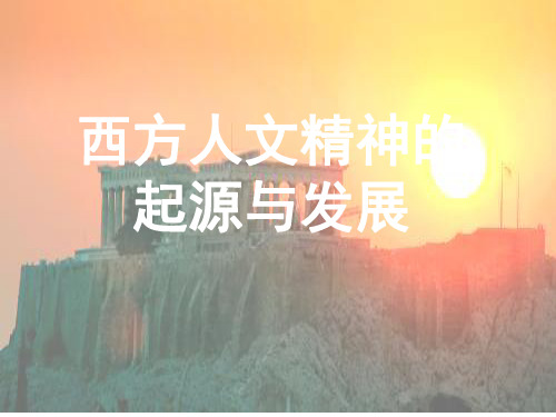 文艺复兴宗教改革启蒙运动PPT课件
