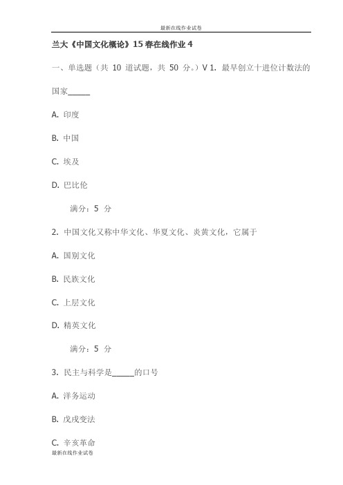 兰大《中国文化概论》15春在线作业4试卷(最新)