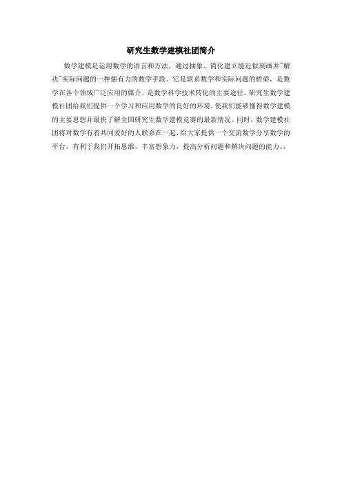 数学建模社团简介