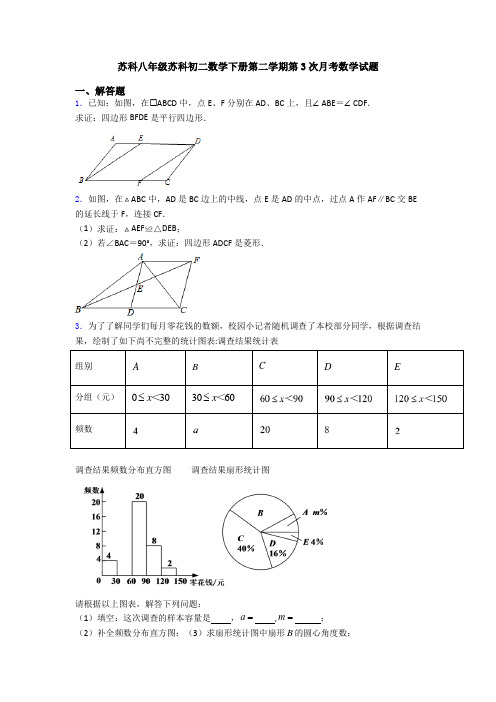 苏科八年级苏科初二数学下册第二学期第3次月考数学试题