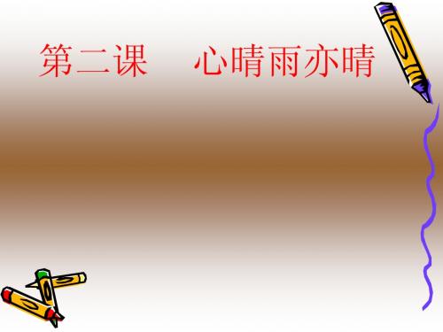 初中思想品德 心情雨亦晴 ppt课件