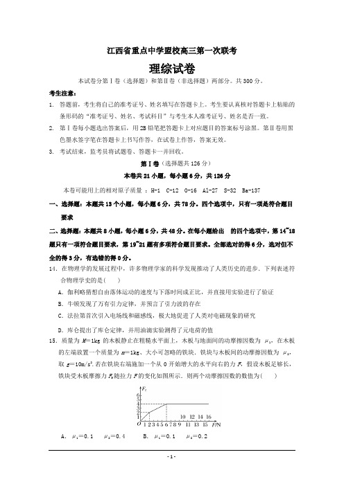 江西省重点中学盟校高三第一次联考物理试题 ---精校Word版含答案