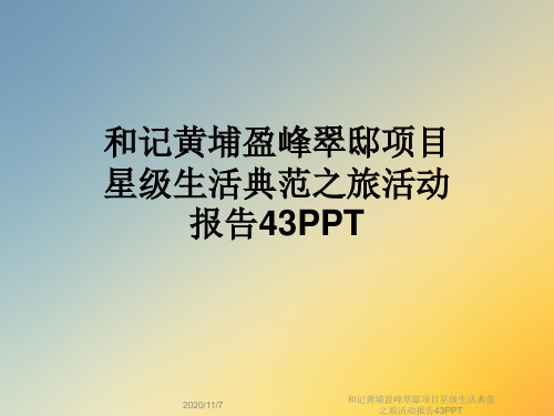 和记黄埔盈峰翠邸项目星级生活典范之旅活动报告43PPT