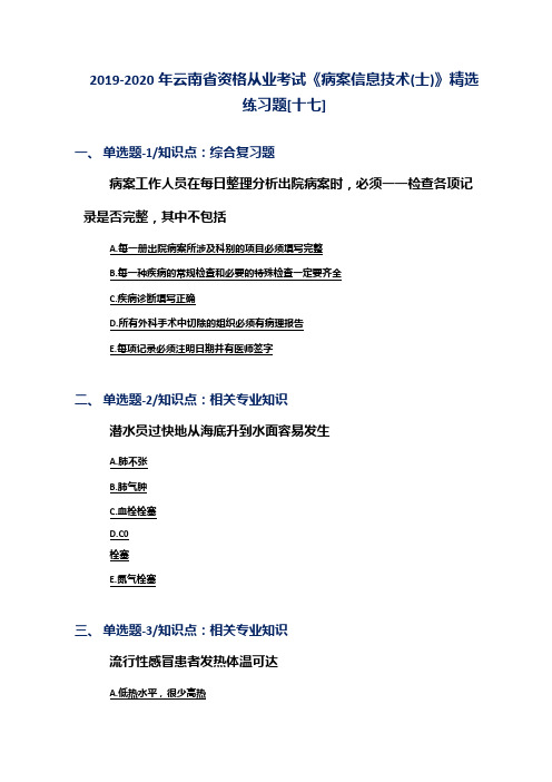 2019-2020年云南省资格从业考试《病案信息技术(士)》精选练习题[十七]
