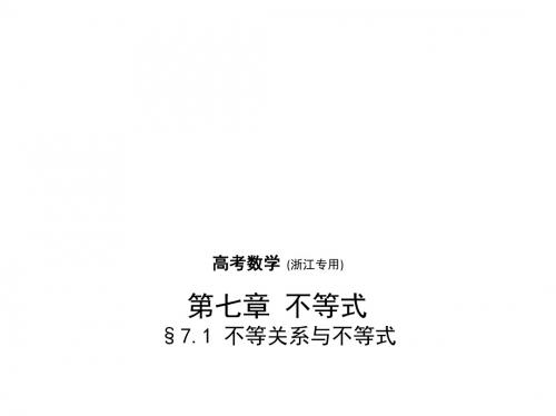 高考数学一轮复习第七章不等式7.1不等关系与不等式课件