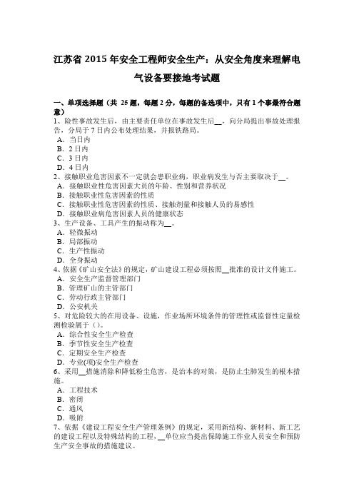 江苏省2015年安全工程师安全生产：从安全角度来理解电气设备要接地考试题