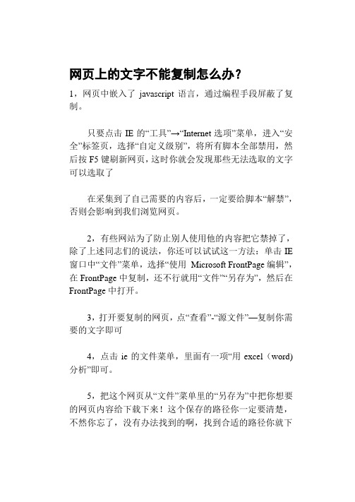 网页上的文字不能复制怎么办
