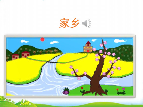 二年级上道德与法治我爱家乡山和水ppt优秀课件