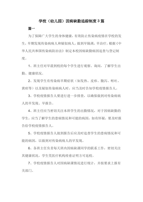 学校(幼儿园)因病缺勤追踪制度3篇