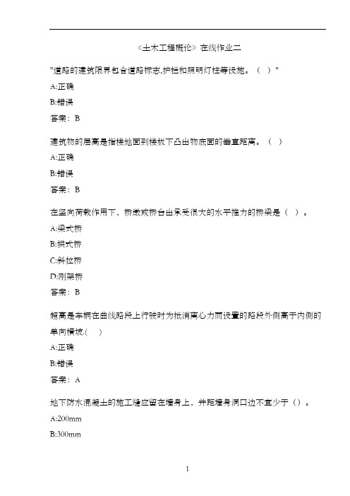 《土木工程概论》在线作业二