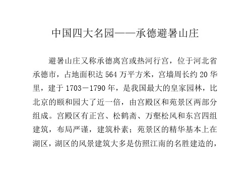 中国四大名园——承德避暑山庄