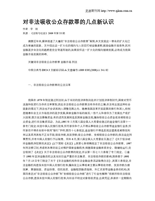 对非法吸收公众存款罪的几点新认识