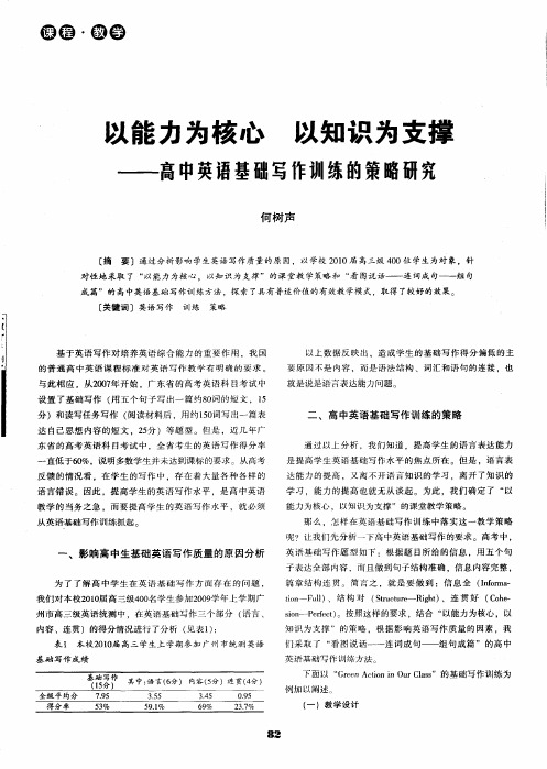 以能力为核心 以知识为支撑——高中英语基础写作训练的策略研究