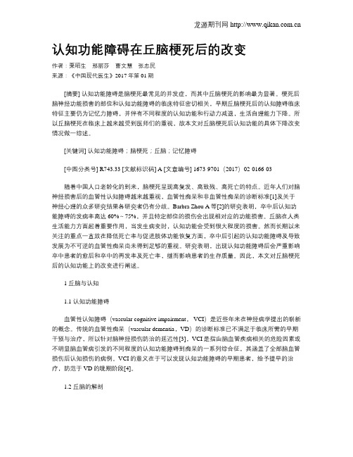 认知功能障碍在丘脑梗死后的改变