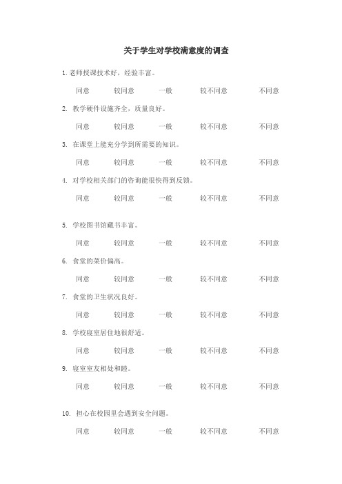 关于学生对学校满意度的调查
