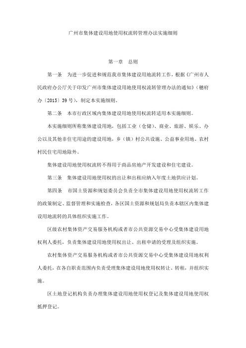 广州市集体建设用地使用权流转管理办法实施细则